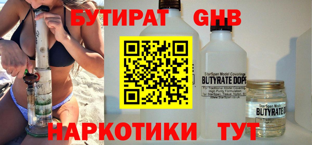 БУТИРАТ  Вход с VPN  Гурьевск  Бутират оксибутират 