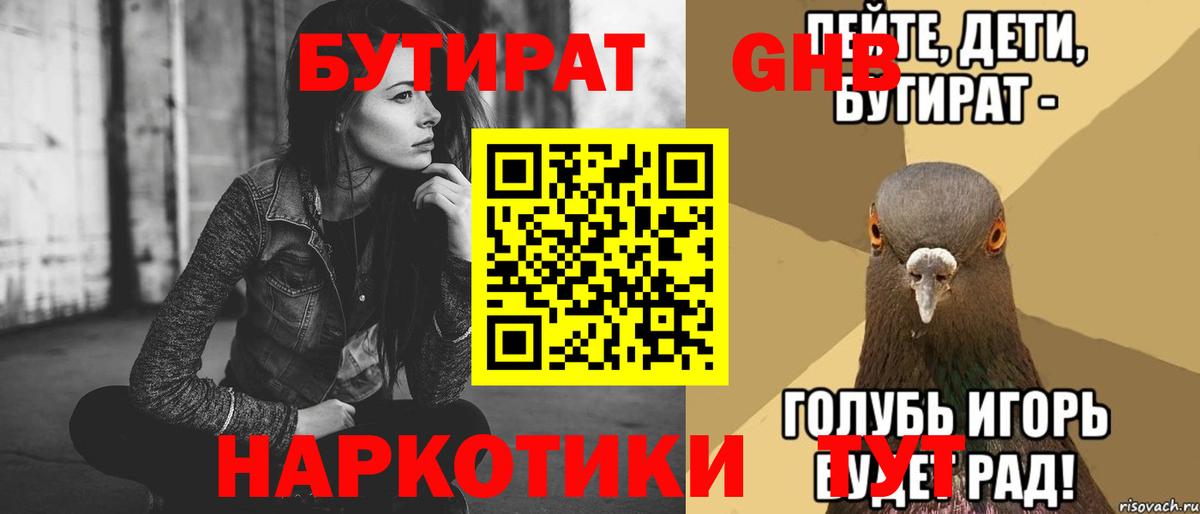 БУТИРАТ оксибутират Гурьевск